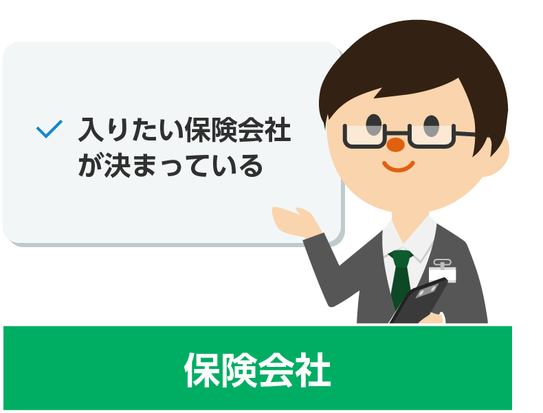 保険会社はこういう場合におすすめ