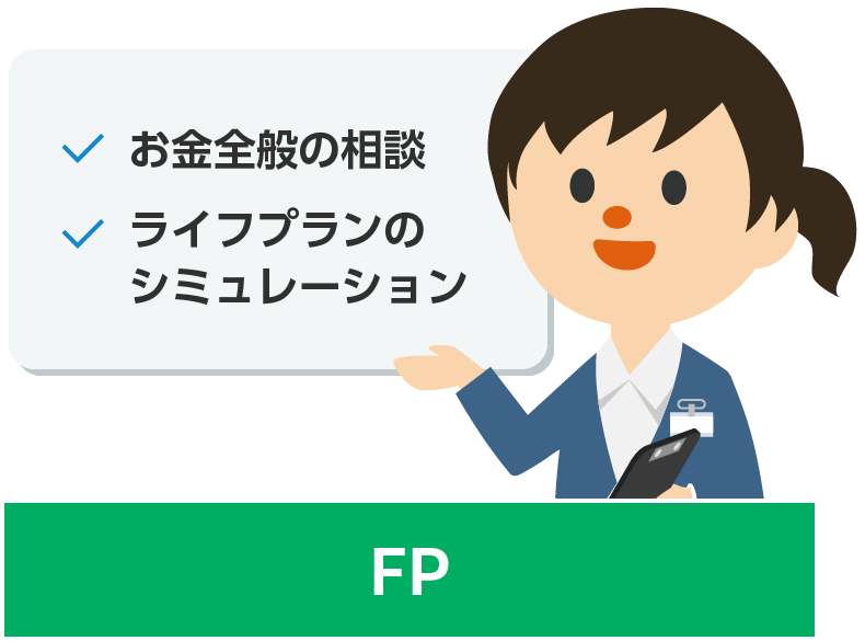 FPはこういう場合におすすめ