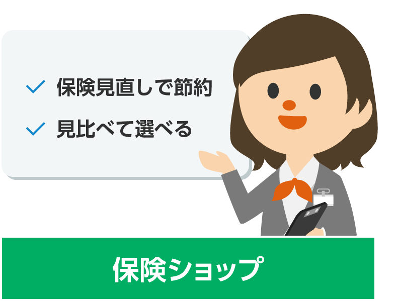 保険ショップはこういう場合におすすめ