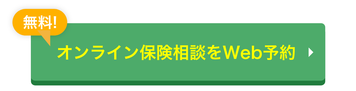 無料 オンライン保険相談をWeb予約