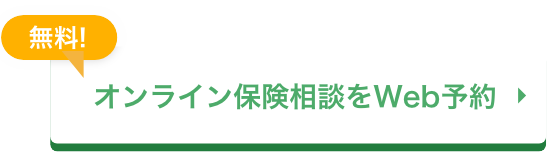 無料 オンライン保険相談をWeb予約