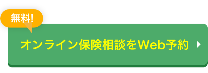 無料 オンライン保険をWeb予約