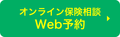 オンライン保険相談　Web予約