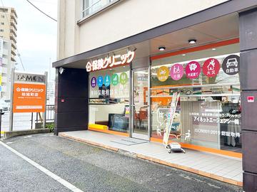 保険クリニック 柏旭町店