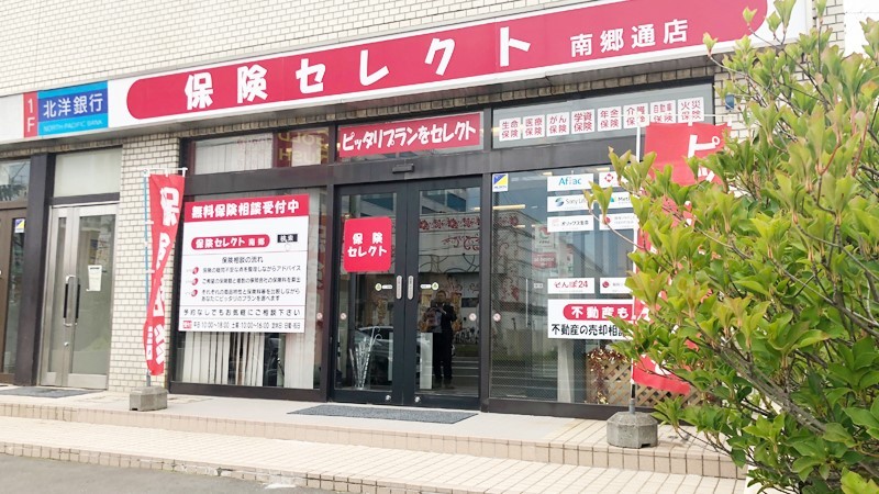 札幌で3店舗ショップを運営！保険の不安や疑問、お気軽に何でもご相談ください。保険見直し無料相談受付中！
