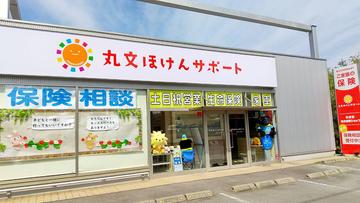 丸文ほけんサポート　岡山浜けやき通り店