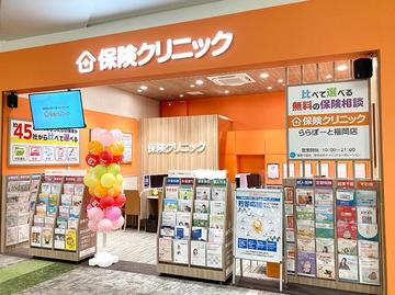 保険クリニック　ららぽーと福岡店