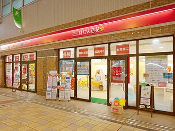ほけん百花　ボーノ相模大野店