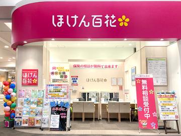 ほけん百花　イオンタウン守谷店