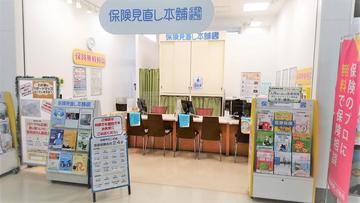 保険見直し本舗　ミスターマックス取手店