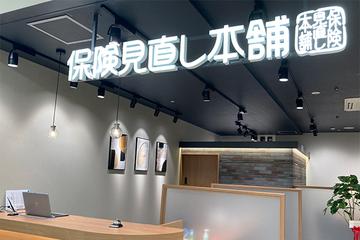 保険見直し本舗　じゃんぼスクエア香芝店