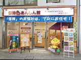 保険ｄｅあんしん館　武蔵新城あいもーる店