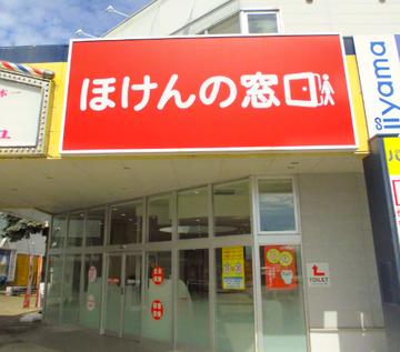 ほけんの窓口 旭川パワーズ店