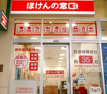 ほけんの窓口　イオンタウン山梨中央店