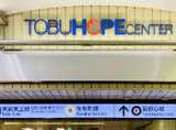 東武ホープセンターは「池袋駅」西口地下１Fにあるショッピングモールです。