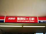 京王線「聖蹟桜ヶ丘駅」西口改札を出てください。