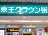 京王線「橋本駅」の改札をでて直進し、京王クラウン街の看板を左折します。
そのまま進むとJR横浜線の改札にでます。