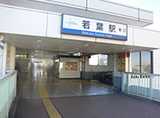 東武東上線「若葉駅」の改札を出ましたら、右へお進みください。