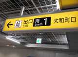 仙台市営地下鉄東西線 「卸町駅」で降りましたら「南1出口 大和町口」へお進みください。