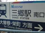 名鉄瀬戸線「三郷駅」南口から徒歩約5分です。
線路を挟んで「ファミリーマート」の反対側、「三郷交差点」へお進みください。