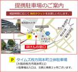 提携駐車場は、タイムズ枚方岡本町立体駐車場のみとなっております。
ご相談いただいたお客さまには、無料駐車券をお渡しいたします。