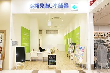 保険見直し本舗　アクロスプラザ古島駅前店