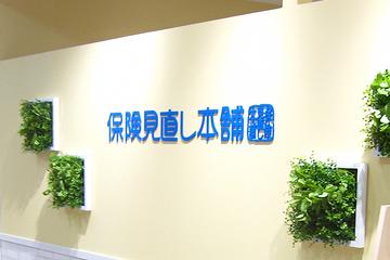 保険見直し本舗　ＪＲ南福岡店