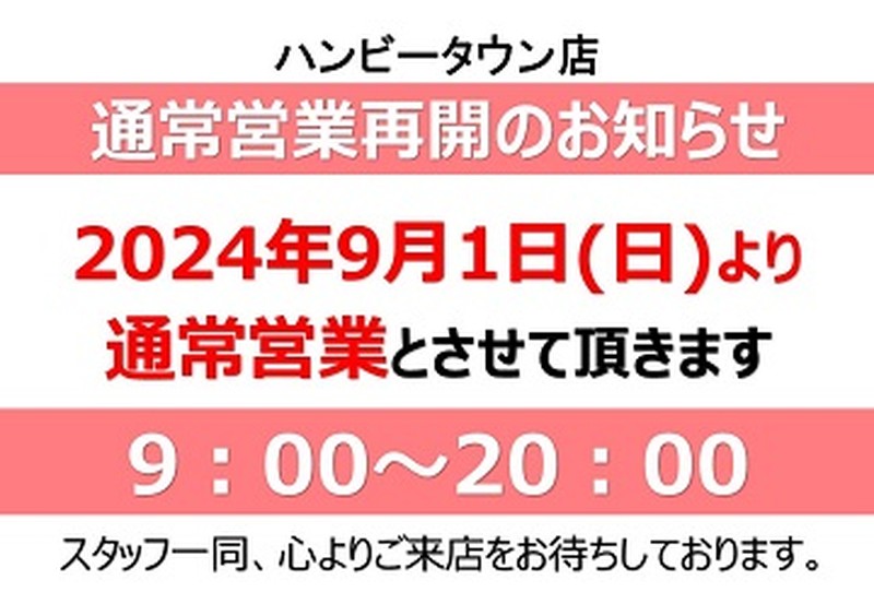 通常営業再開のお知らせ