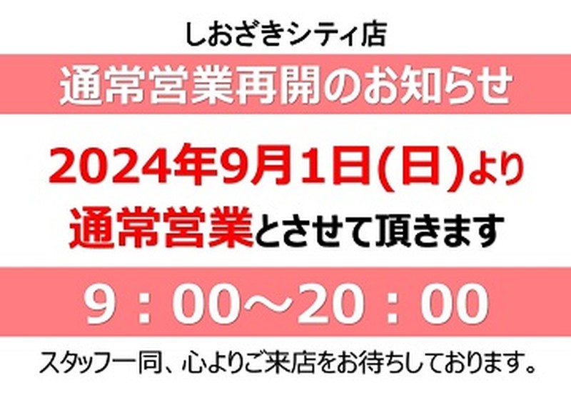 通常営業再開のお知らせ