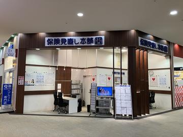 保険見直し本舗 新鎌ヶ谷アクロスモール店