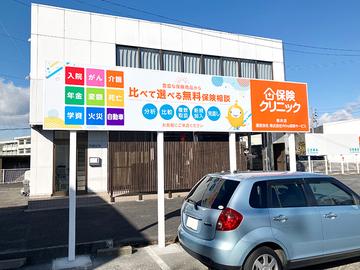 保険クリニック　柳井店
