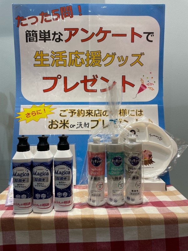 簡単なアンケートで生活応援グッズプレゼント！