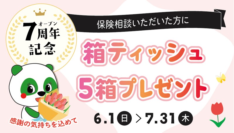 生命保険の「無料相談」を行っています。皆さまのご来店お待ちしております。