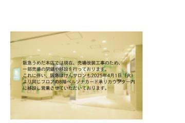 阪急ほけんサロン　阪急うめだ本店