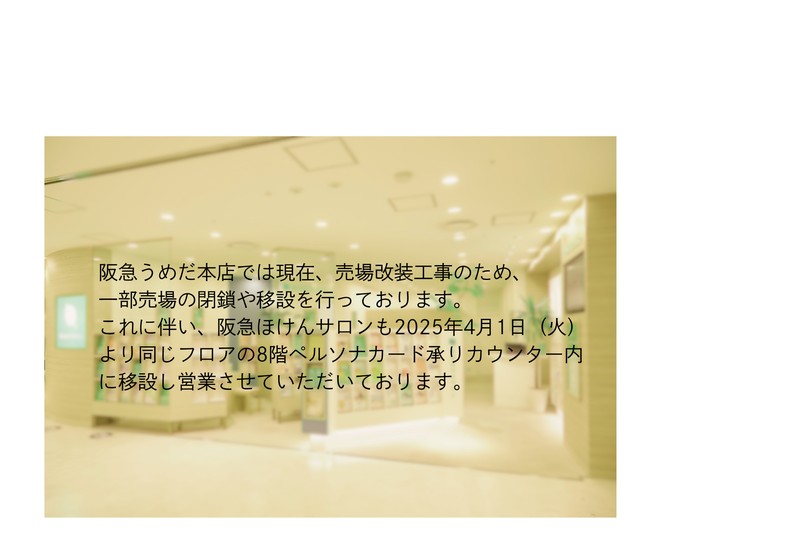【生命保険専門の保険相談ショップ】ほけんのご相談も、阪急百貨店で。