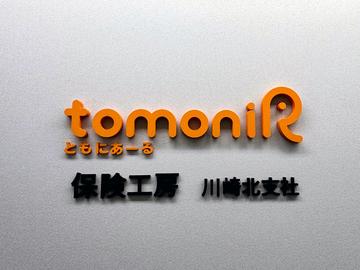 保険工房 川崎北支社