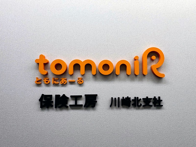 【超駅近】保険のプロがお待ちしております。どうぞお気軽にご連絡ください。