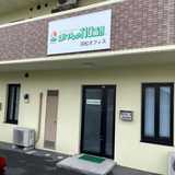 ほけんの１１０番　浜松オフィス