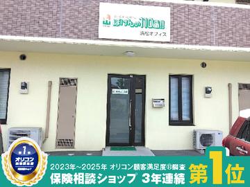 ほけんの１１０番　浜松オフィス