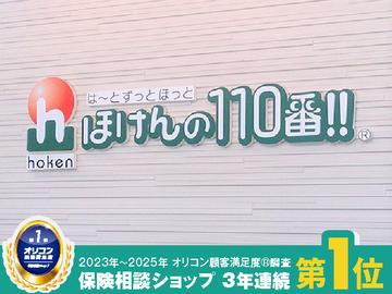 ほけんの１１０番　イオンモール八幡東店