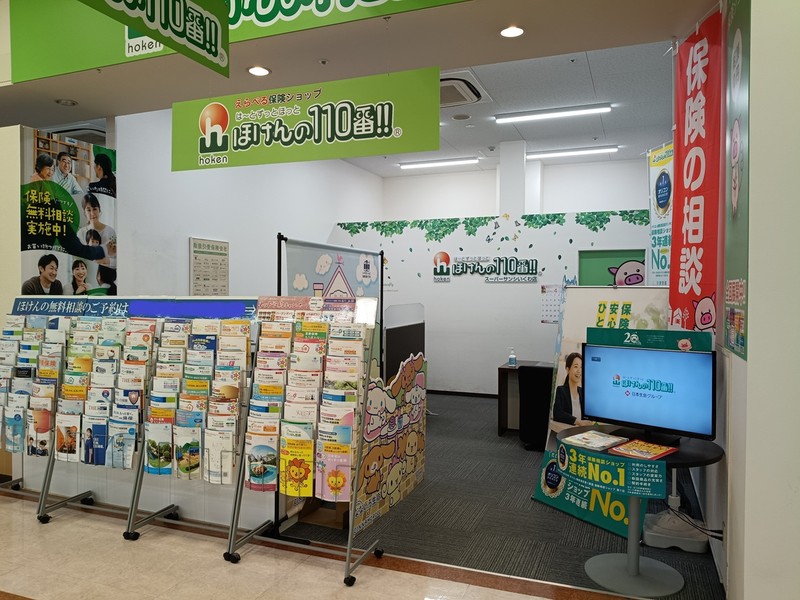 四日市市で保険相談するなら、ほけんの１１０番スーパーサンシいくわ店へ！