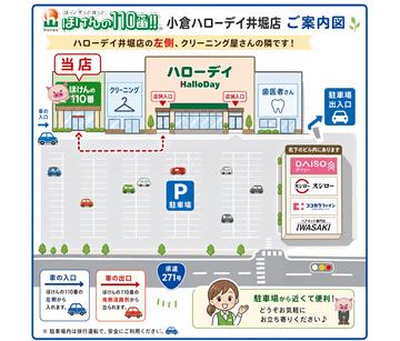 ほけんの１１０番　小倉ハローデイ井堀店