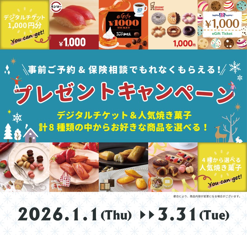 保険相談キャンペーン実施中!