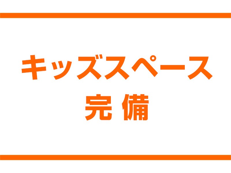 キッズスペース完備
