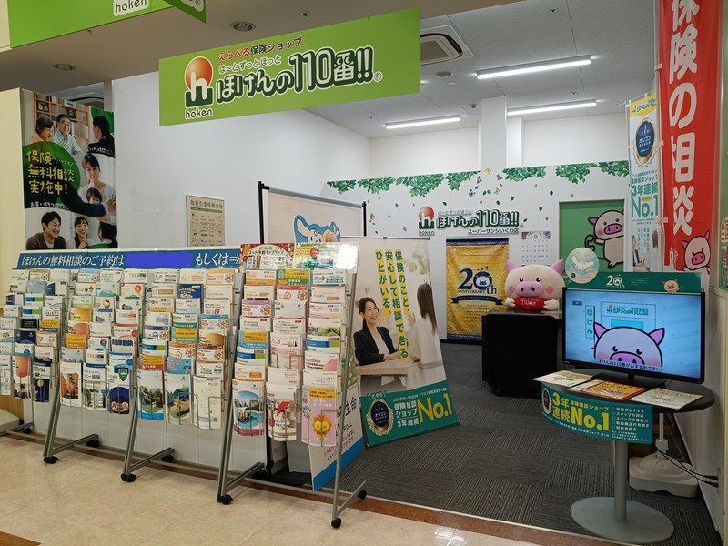 四日市市で保険相談するなら、ほけんの110番スーパーサンシいくわ店へ!