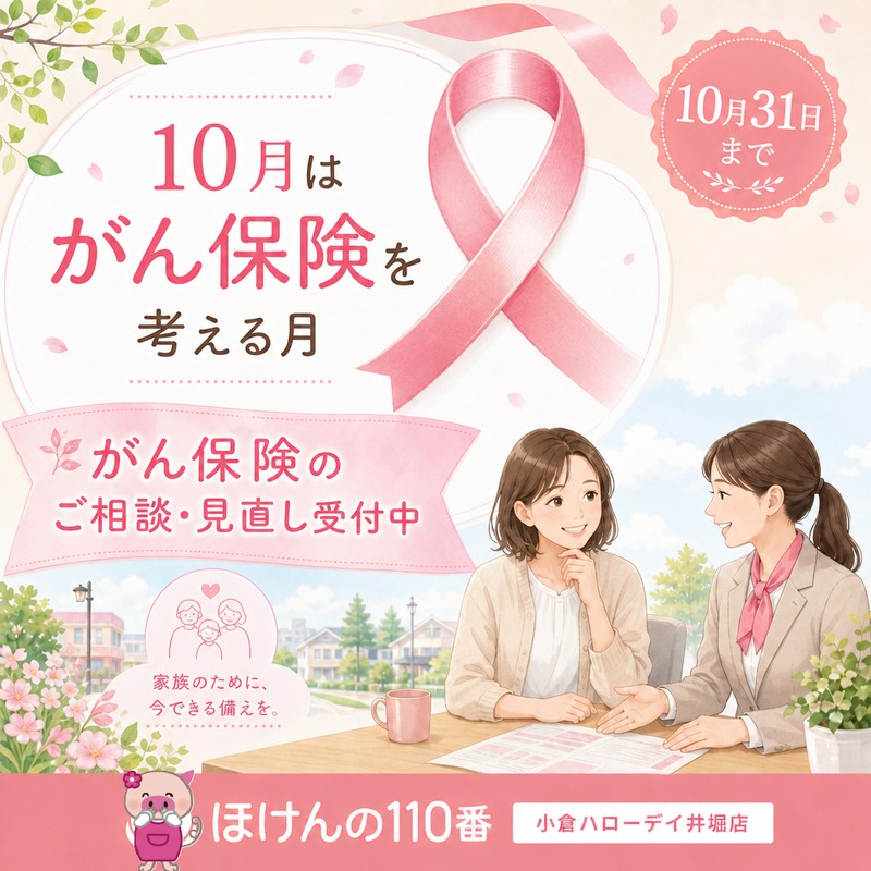 10月はピンクリボン月間です。 がん保険のご相談・見直し受付中です。