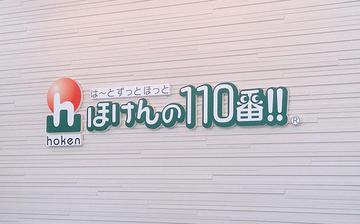 ほけんの１１０番　坂出オフィス