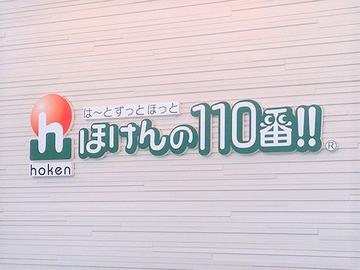 ほけんの１１０番　イオン穂波店
