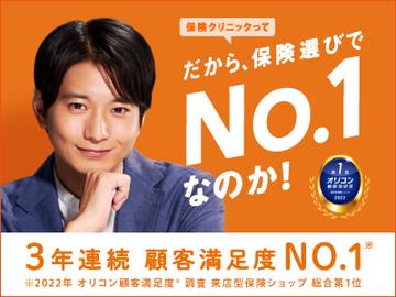来店型保険ショップ史上初の3年連続総合第1位！保険分析からアフターフォローまで、 すべてのプロセスをお客様のために