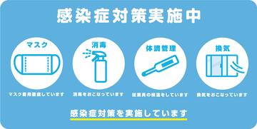 引き続き、感染対策徹底しております。
